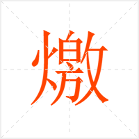 燩字