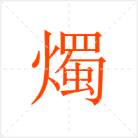 燭字