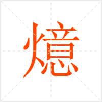 燱字