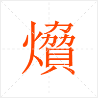 燲字