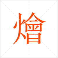 燴字