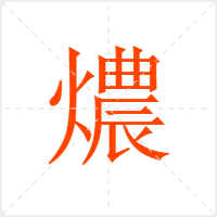 燶字