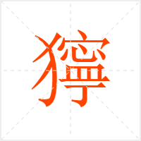 獰字