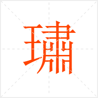 璛字