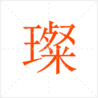 璨字