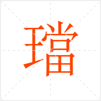 璫字