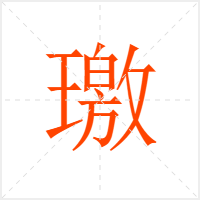 璬字