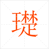 璴字