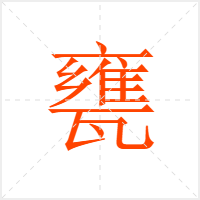 甕字