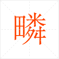 疄字