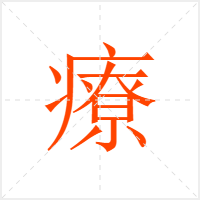 療字