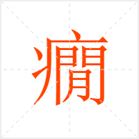 癇字