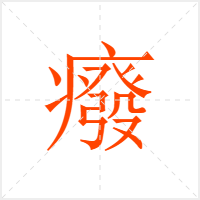 癈字