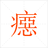 癋字