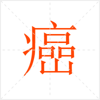癌字