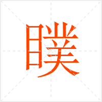 瞨字