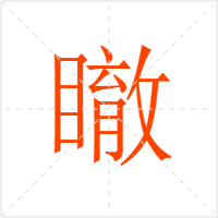 瞮字