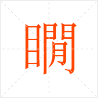 瞯字