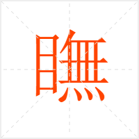 瞴字