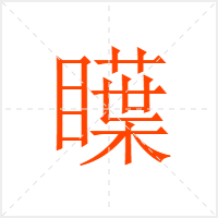 瞸字