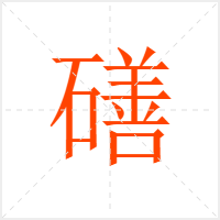 磰字