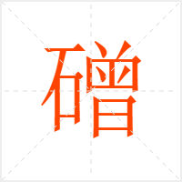磳字