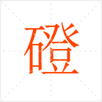 磴字