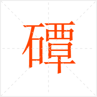 磹字