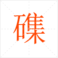 磼字