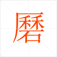 磿字