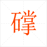 礃字