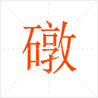礅字