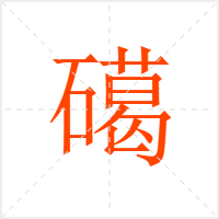 礍字