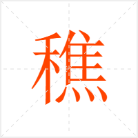 穛字