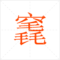 竁字