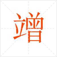 竲字