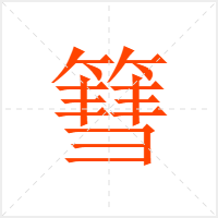 篲字