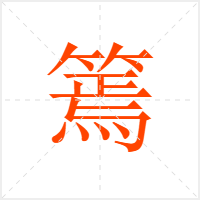 篶字