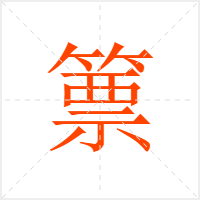 篻字