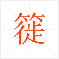 簁字