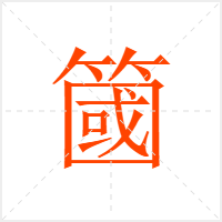 簂字