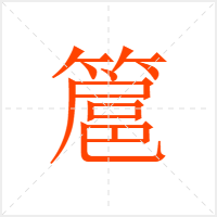 簄字
