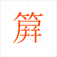 簈字