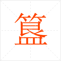 簋字