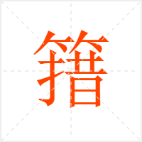 簎字