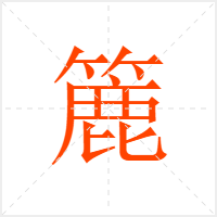 簏字