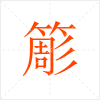 簓字