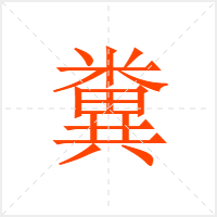 糞字