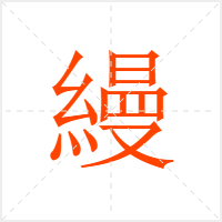 縵字