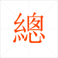 總字